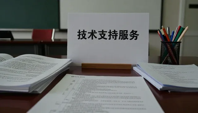 技术支持在技术转让中的关键作用与选型关注点